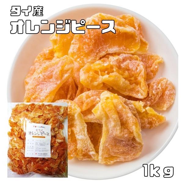 オレンジピース 実 1kg ドライフルーツ 世界美食探究 タイ産 濃厚 ドライオレンジ ドライミカン...