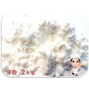 小麦ソムリエの底力　浮粉（うき粉）　2ｋｇ　【レビューでおまけ♪】【小麦、でん粉、澱粉】