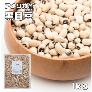 まめやの底力　アメリカ産　黒目豆（ブラックアイビーンズ）　1ｋg　