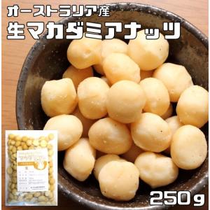 マカダミアナッツ 生 250g 世界美食探究 オーストラリア産 大粒 マカデミアナッツ 無塩 無油 お徳用 国内加工 業務用 製菓材料 製パン材料