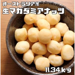 マカダミアナッツ 生 11.34ｋｇ 世界美食探究 オーストラリア産 大粒 マカデミアナッツ 無塩 無油 お徳用 国内加工