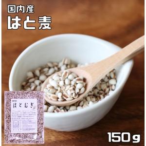 はと麦 150ｇ 豆力 国産 精白 丸粒挽割混合 国内産