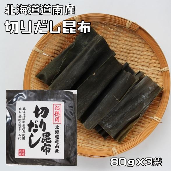 昆布 80g×3袋 切り出し 北海道産 乾物屋の底力 道南産 きりだしこんぶ 昆布 出汁昆布 国産 ...