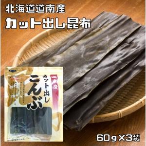 昆布 60g×3袋 カット出し 徳用 北海道産 乾物屋の底力 道南産 だしこんぶ 昆布 出汁昆布 国産 国内産 便利