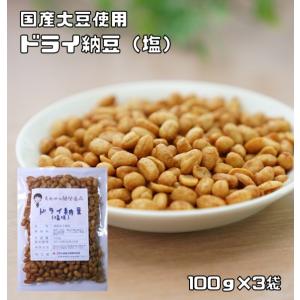 ドライ納豆 塩味 100ｇ×3袋 豆力 国内産 国産 干し納豆 乾燥納豆 おつまみ 豆菓子 発酵食品...