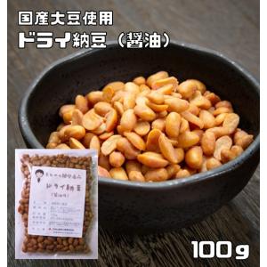 ドライ納豆 醤油味 100ｇ 豆力 国内産 国産 干し納豆 乾燥納豆 おつまみ 豆菓子 発酵食品 納豆スナック 納豆菓子