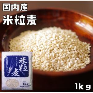 米粒麦 1ｋｇ 豆力 岡山県産 国産 国内産 押し麦 雑穀