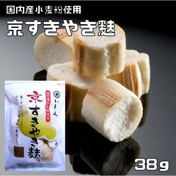 京すきやき麩 38g 北海道産小麦 京都勧修寺 乾物屋の底力 手焼き 国産 国内産 いとふ すき焼き...