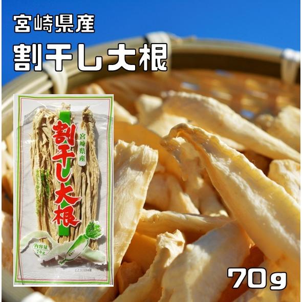 割干し大根 70g 宮崎県産 乾物屋の底力 丸干し大根 天日干し 割り干し 国産 国内産 切干し大根...