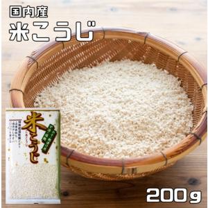 米こうじ 200g 豆力 国内産 米麹 麹 塩麹...の商品画像