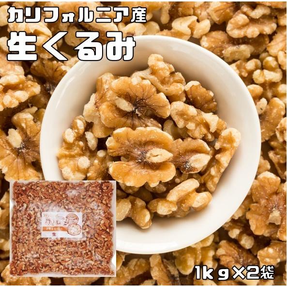 クルミ 生 2kg 世界美食探究 アメリカ産 LHP ナッツ 無塩 無油 お徳用 国内加工 業務用 ...