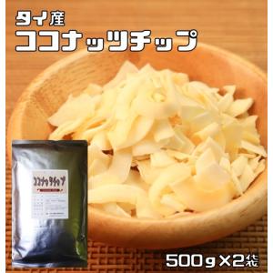 ココナッツチップ 1kg 無塩 無油 タイ産 世界美食探究 ココナツチップス ドライフルーツ 大容量 製菓材料 製パン おつまみ