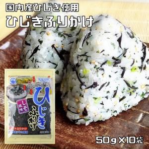 ひじきふりかけ 50g×10袋 ソフトタイプ 九州ひじき屋 国内産ひじき使用 ヤマチュウ シーガニック 山忠 ご飯のお供｜tabemon-dikara