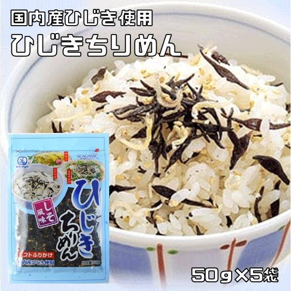 ひじきちりめん 50g×5袋 ソフトふりかけ 国内産ひじき使用 九州ひじき屋 ヤマチュウ ちりめんじ...