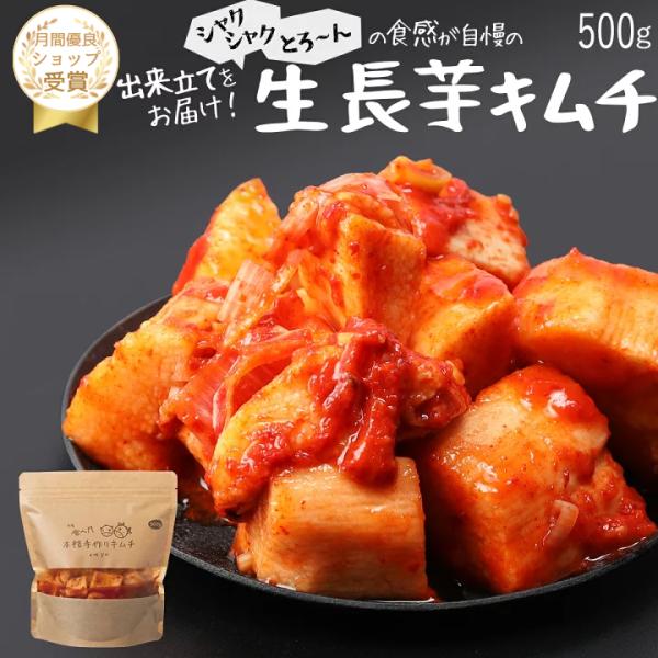 【赤坂食べ門】生長芋キムチ500g