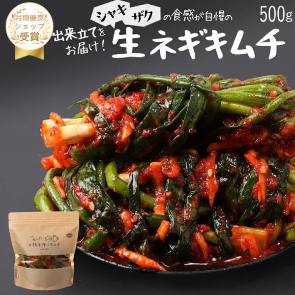 【赤坂食べ門】生ネギキムチ500g