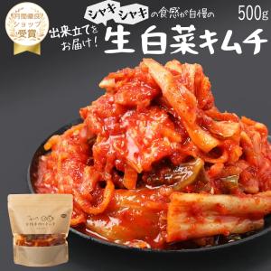 【赤坂食べ門】生白菜キムチ500ｇ