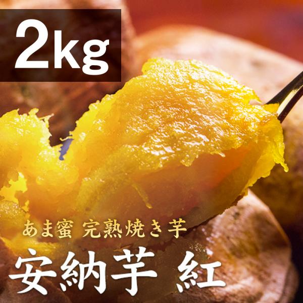 薩摩 あま蜜 完熟焼き芋 安納芋 2kg（冷凍焼き芋）さつまいも さつま芋 焼き芋 焼きいも 焼芋