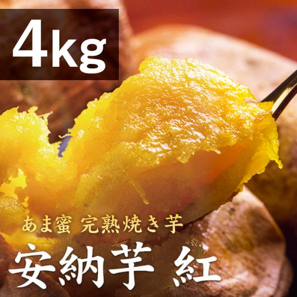 薩摩 あま蜜 完熟焼き芋 安納芋 4kg（冷凍焼き芋）さつまいも さつま芋 焼き芋 焼きいも 焼芋