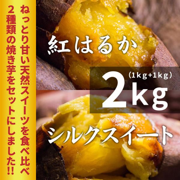 薩摩 あま蜜 完熟焼き芋 紅はるか＆シルクスイートセット 2kg (冷凍焼き芋) 鹿児島県産さつまい...