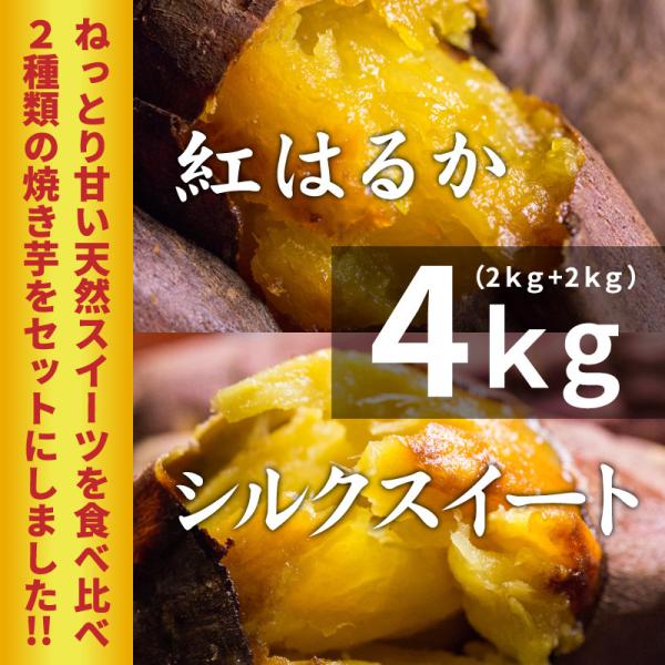 薩摩 あま蜜 完熟焼き芋 紅はるか＆シルクスイートセット 4kg (冷凍焼き芋) 鹿児島県産さつまい...