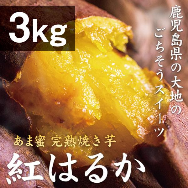 薩摩 あま蜜 完熟焼き芋 紅はるか 3kg（冷凍焼き芋・大小サイズ混合）さつまいも べにはるか さつ...