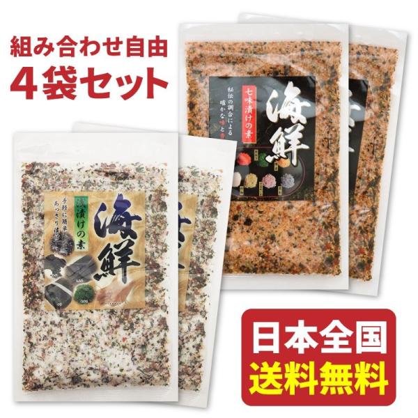 海鮮浅漬けの素 230g &amp; 海鮮七味漬けの素 220g 組み合わせ自由4袋セット