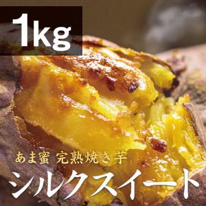 薩摩 あま蜜 完熟焼き芋 シルクスイート 1kg（冷凍焼き芋）さつまいも さつま芋 焼き芋 やきいも
