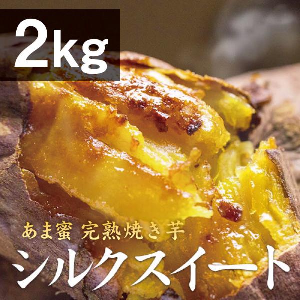 薩摩 あま蜜 完熟焼き芋 シルクスイート 2kg（冷凍焼き芋）さつまいも さつま芋 焼き芋 やきいも