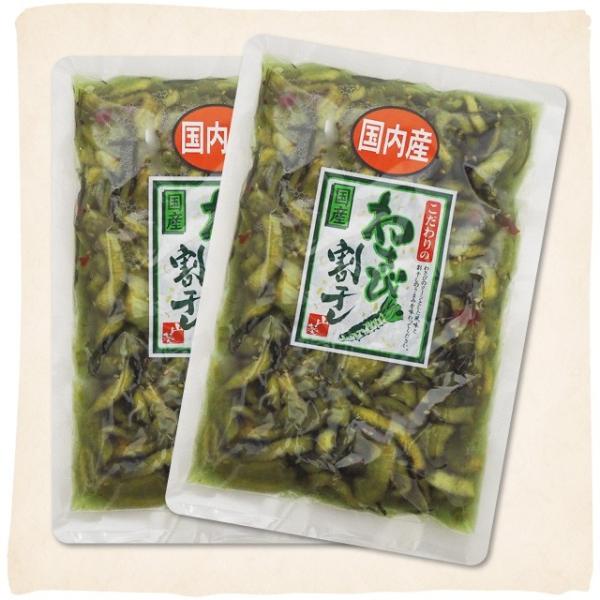 こだわりの 国産 わさび割干し 260g×2袋セット わさび漬け 漬け物 漬物