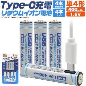 単4形 充電池  Type-C 充電リチウムイオン電池  4個セット (単四×4個)  専用充電器不要 保護回路等搭載 単四型 単4 電池 タイプC｜お取り寄せ絶品グルメ 食べモア