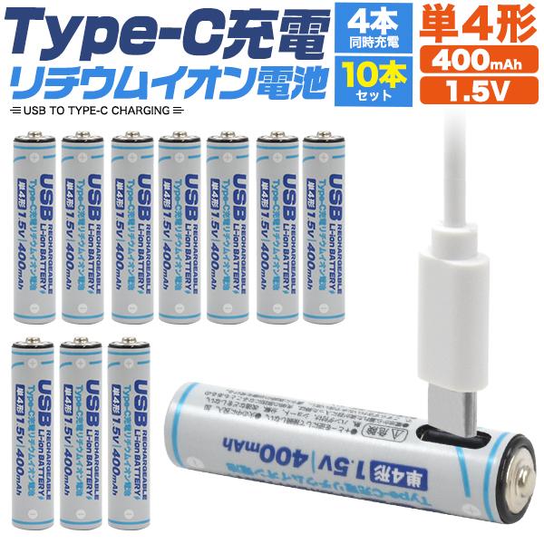 単4形 充電池 Type-C 充電リチウムイオン電池 10個セット (単四×10本) 400mAh ...