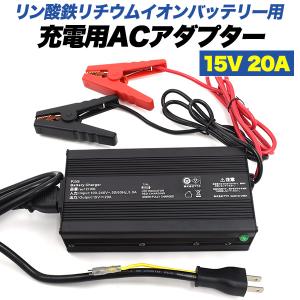 リン酸鉄リチウムイオンバッテリー専用  ACアダプター  充電器  コンセント 充電用  15V 20A　電気安全法 PSE適合 コネクター アダプタ｜tabemore