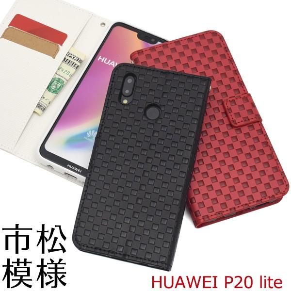 送料無料　HUAWEI P20 lite HWV32対応　市松模様デザイン手帳型ケース
