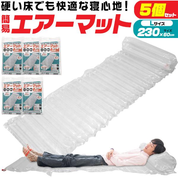 5個組 Lサイズ エアーマット クリア 5個セット (230cmｘ60cm)　簡易ベッド エアマット...