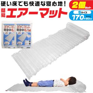 2個組 Sサイズ エアーマット クリア 2個セット (170cmｘ60cm)　簡易ベッド エアマット マットレス 空気ベッド マットシート キャンプ アウトドア 防災 非常用