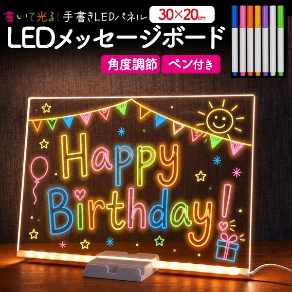LEDメッセージボード 30×20cm 書いて光る 手書き LEDパネルボード 7色ペン付き 電光掲...
