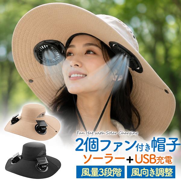 ファン付き帽子 扇風機 帽子 ハット ソーラー&amp;バッテリーモード USB充電 あご紐 アジャスター付...