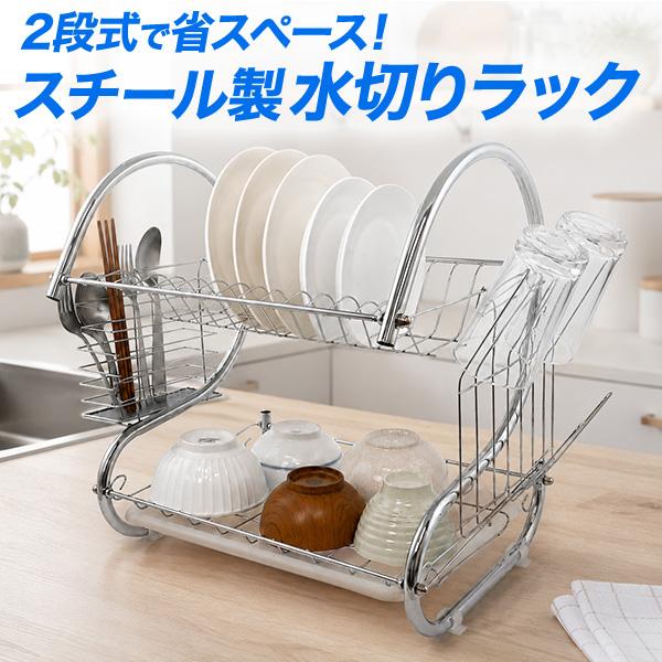 スチール製 2段式 水切りラック 水受けトレー グラスホルダー カトラリーポケット付き 食器 お皿 ...