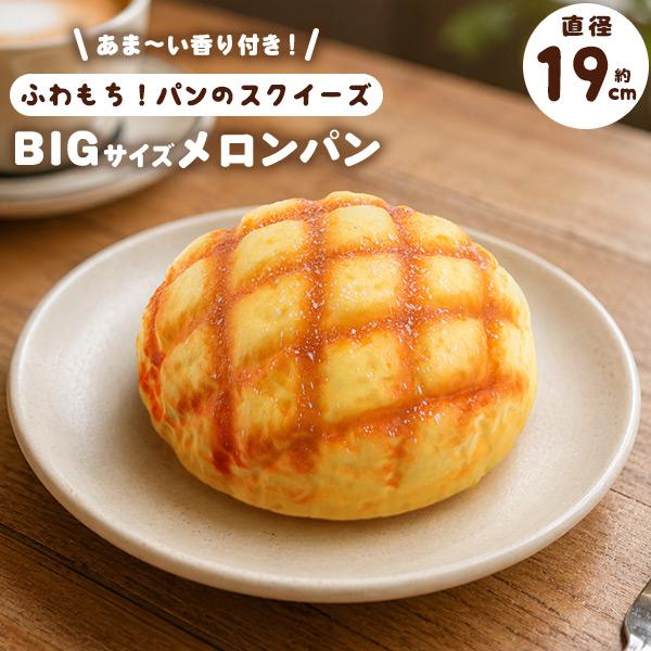 パン スクイーズ メロンパン 直径約19cm 特大サイズ 甘い香り付き 食品サンプル 菓子パン 什器...