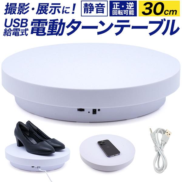 撮影用 電動ターンテーブル 30cm USB給電式 360度自動回転 静音設計 カメラライブ配信撮影...
