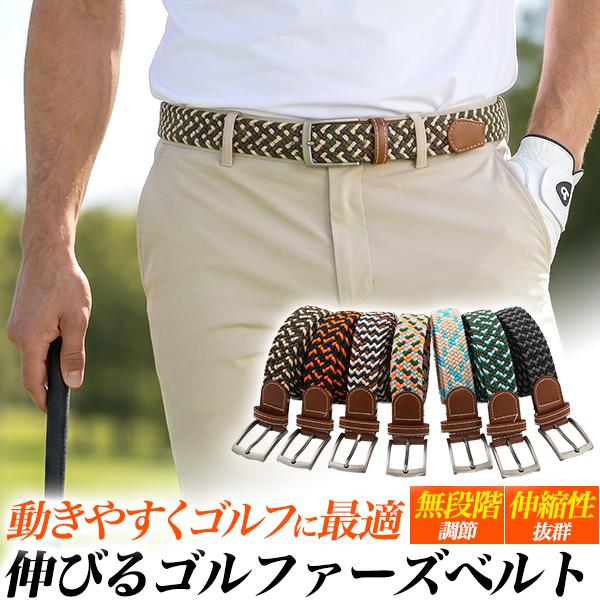 男女兼用 ゴムメッシュベルト 119cm ベルト穴なしフリーサイズ お好みの箇所で固定 ゴム素材 編...