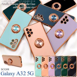 au GalaxyA32 5G SCG08専用 スマホリング付 メタリックカラー バンパーケース ソフトケース バックカバー  ギャラクシー a３２ ５ｇ ｓｃｇ０８｜tabemore