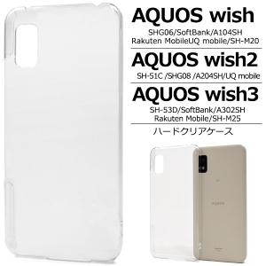 アクオスウィッシュ AQUOSwish/AQUOSwish 2/AQUOSwish 3 共通対応 ハードケース バックカバー 無地 背面保護 保護ケース ハードカバー アクオス ウィッシュ｜tabemore