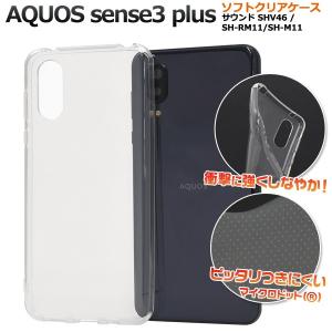 AQUOS sense3 plus サウンド SHV46/SH-RM11/SH-M11共通対応 クリア  ソフトケース  保護カバー 透明無地 TPU素材 アクオスセンス 3 プラス｜tabemore