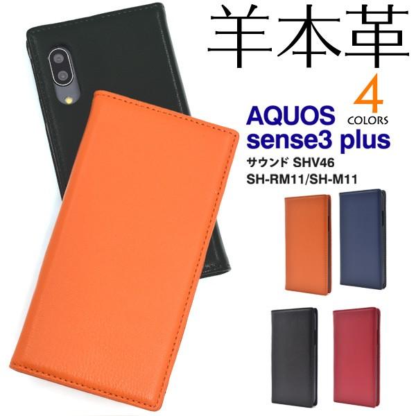 アクオス センス3プラス　AQUOS sense3 plus(サウンド SHV46/SH-RM11/...