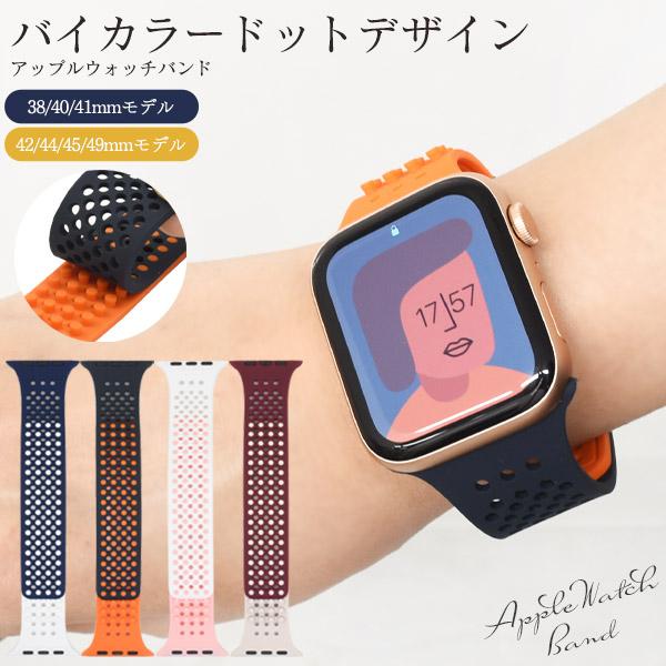 Apple Watch ベルト バンド バイカラードットデザイン M/Lサイズ対応 シリコン素材 ア...