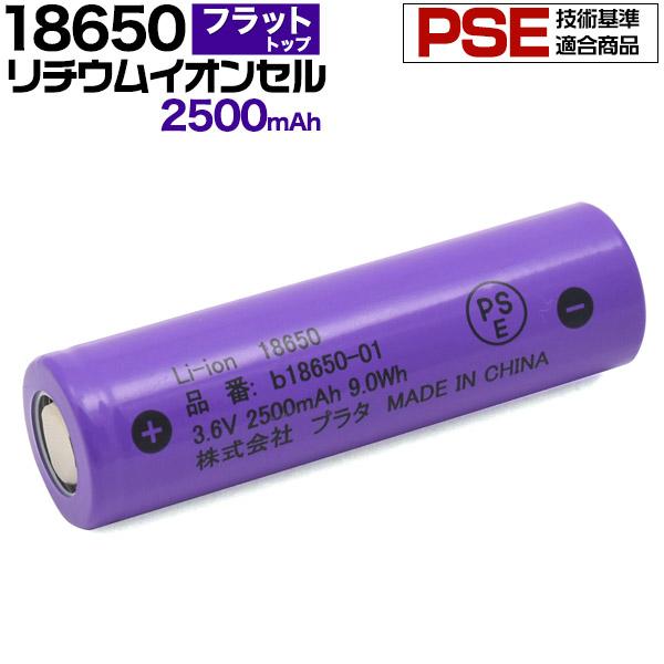 18650 リチウムイオンセル  2500mAh　フラットトップ　(保護回路なし)　PSE技術基準適...