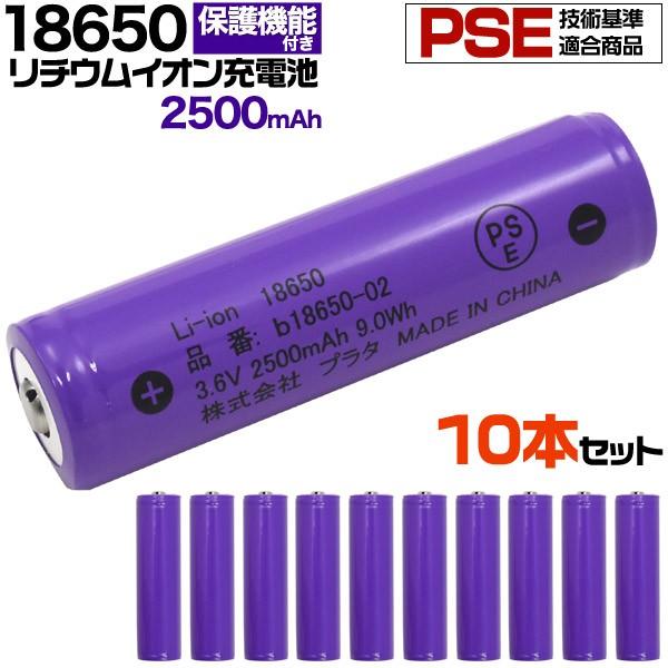 10本セット 18650 リチウムイオン充電池 2500mAh　ボタントップ (保護回路付き) バッ...