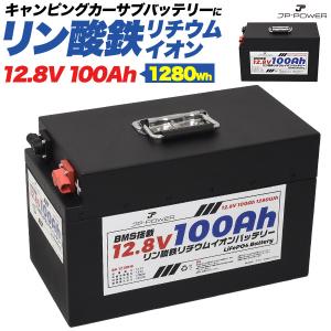 ポータブル電源 リン酸鉄リチウムイオンバッテリー 12.8V 100Ah